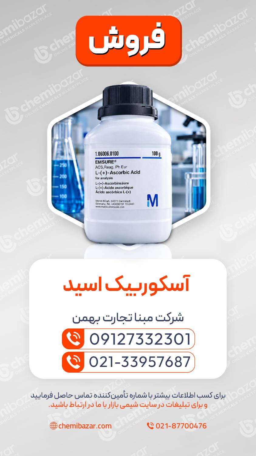 آسکوربیک اسید 
