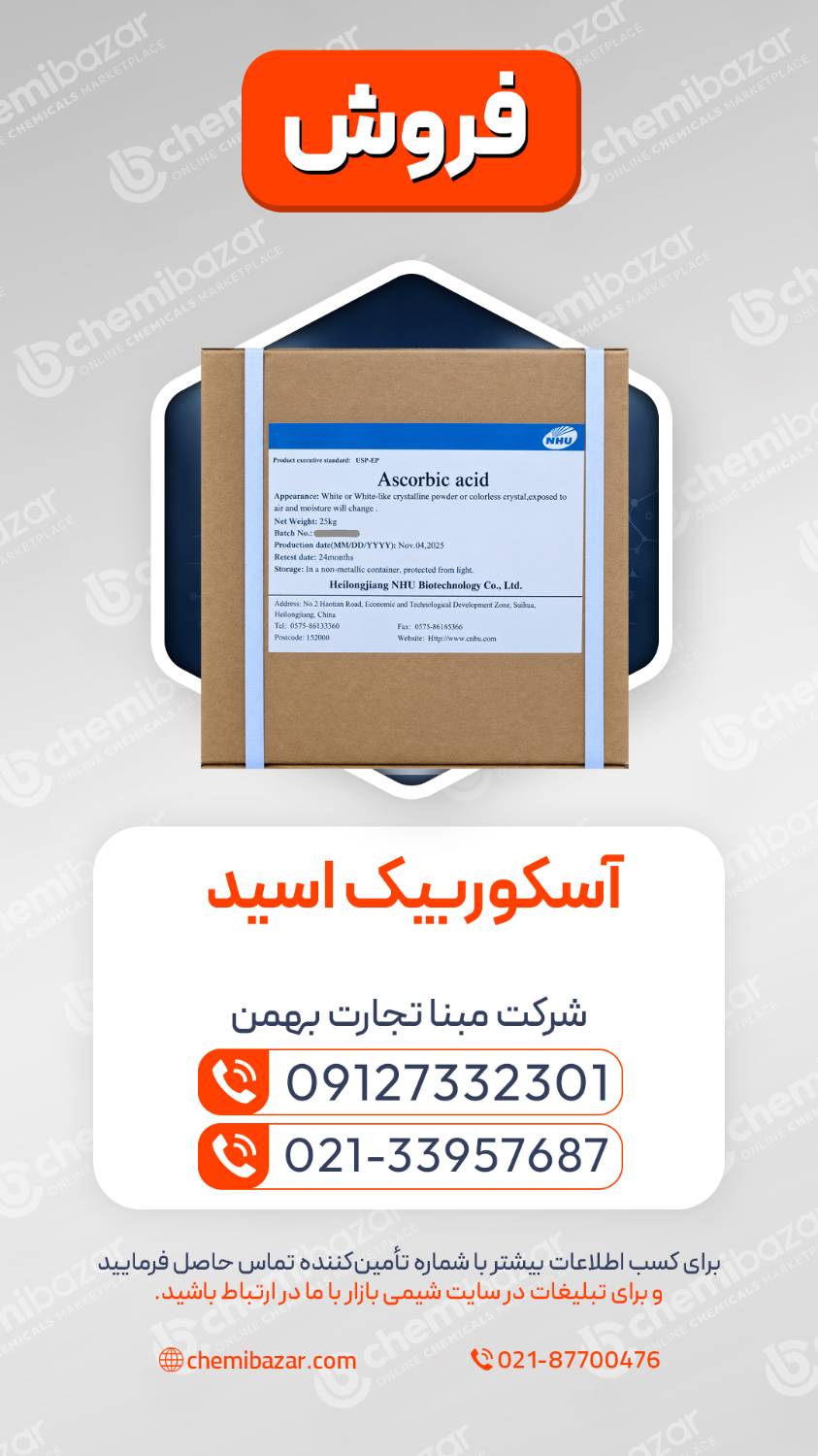  آسکوربیک اسید 