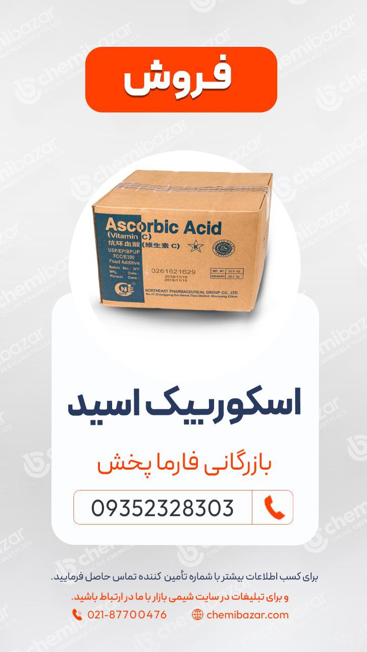 آسکوربیک‌ اسید