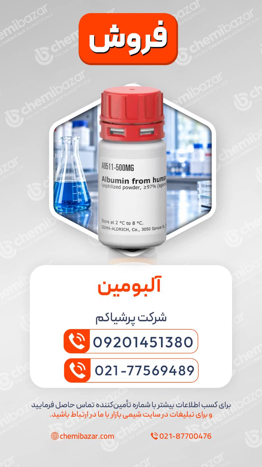 آلبومین 