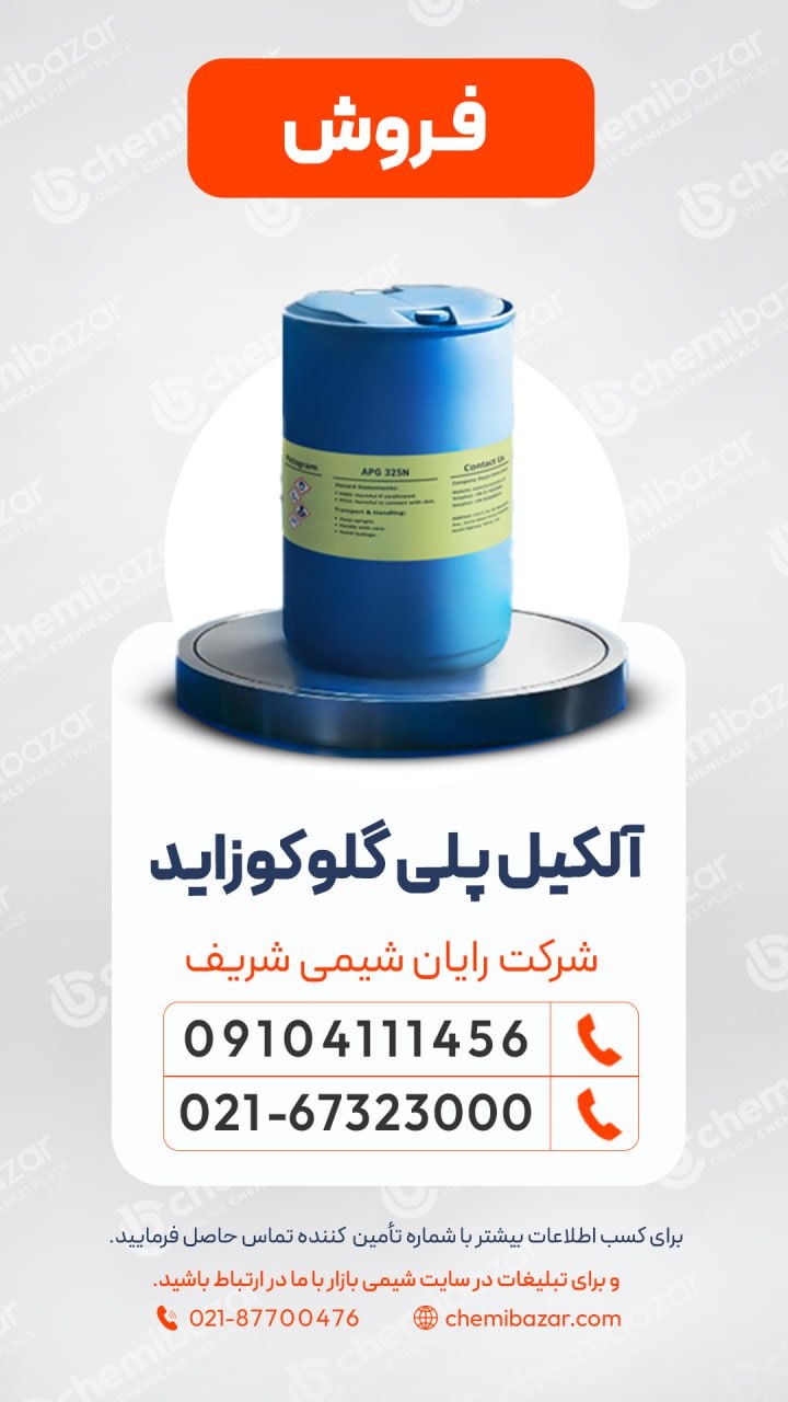  آلکیل پلی گلوکوزاید