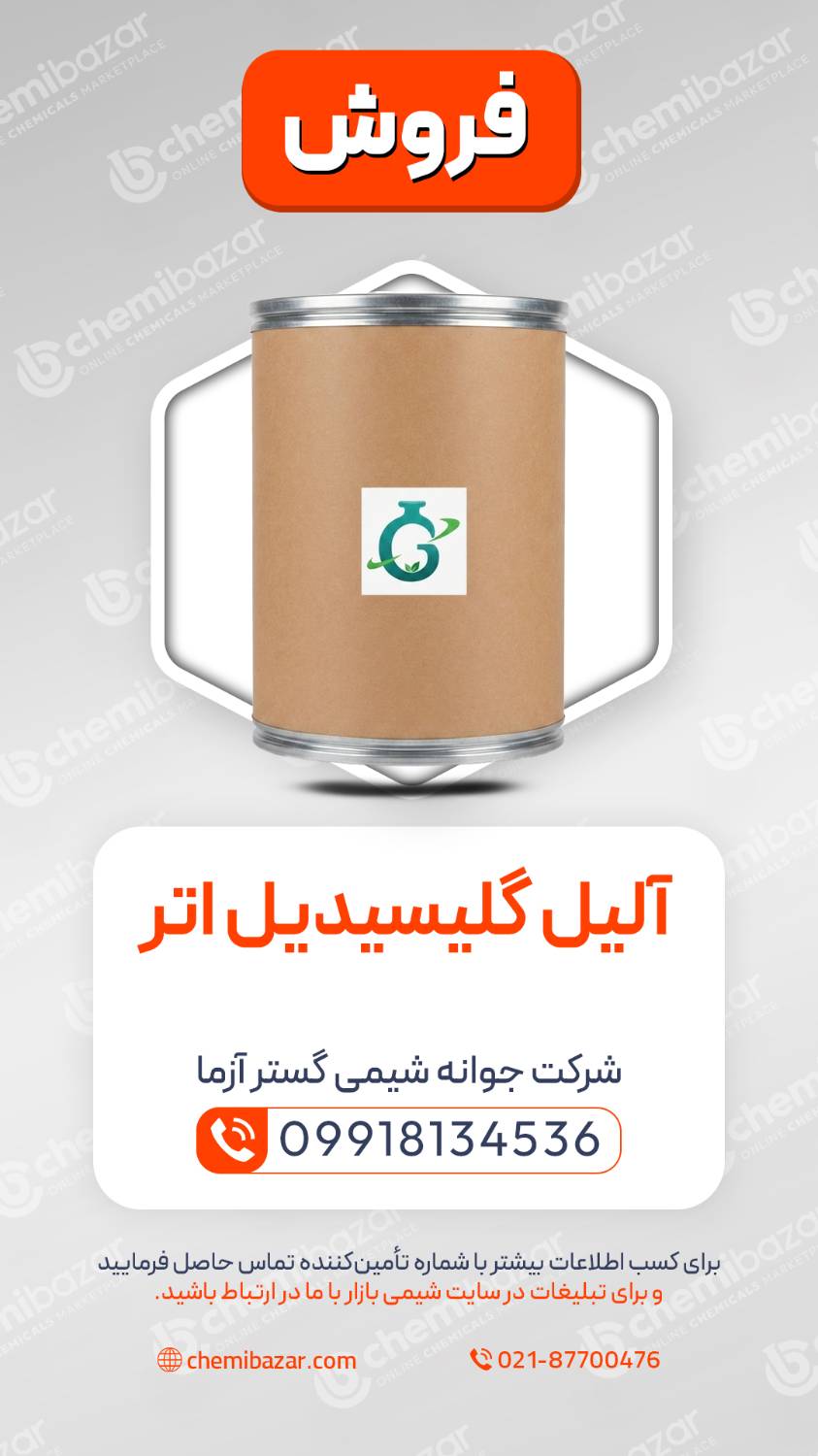 آلیل گلیسیدیل اتر