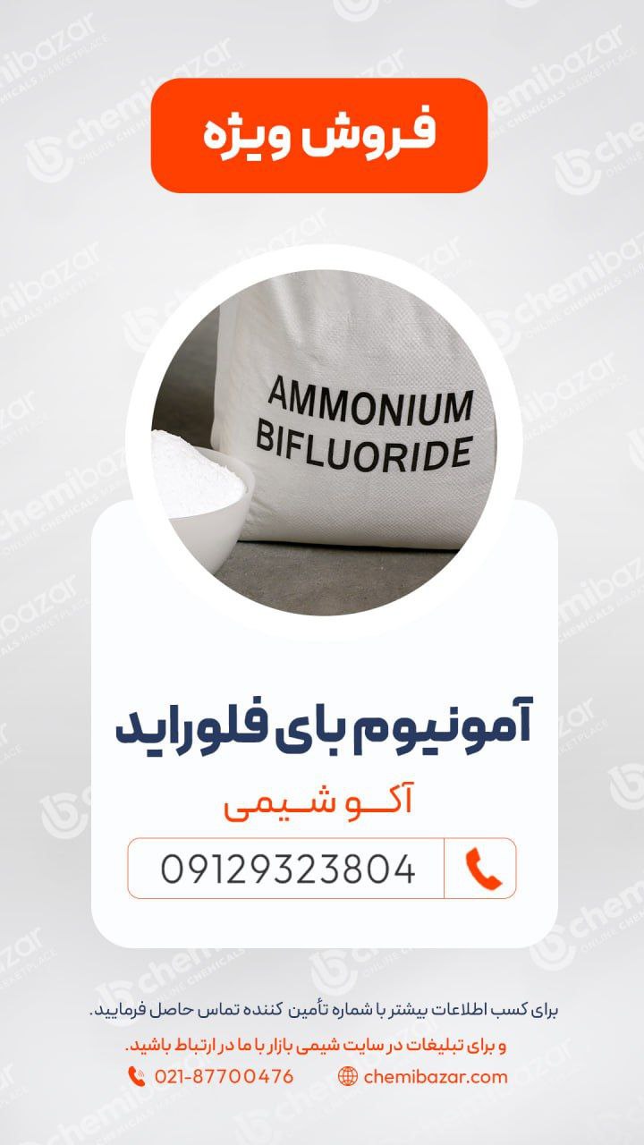 آمونیوم بای فلراید