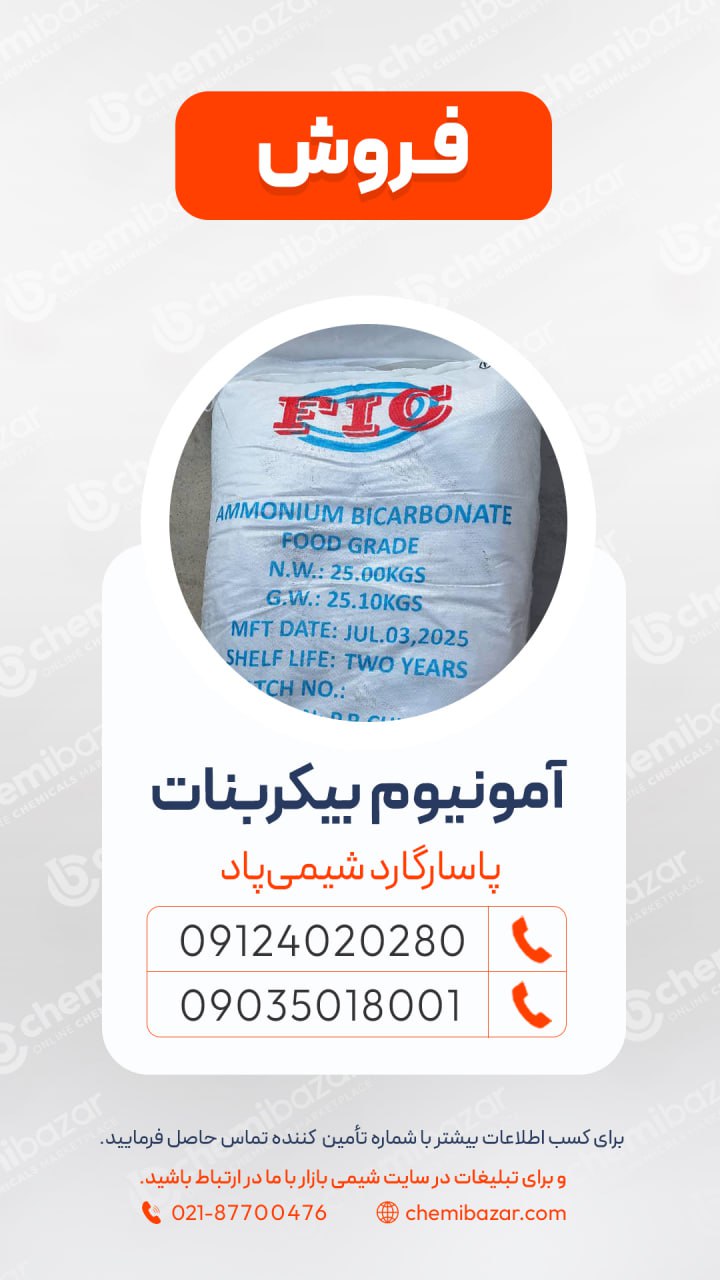 آمونیوم بی‌کربنات