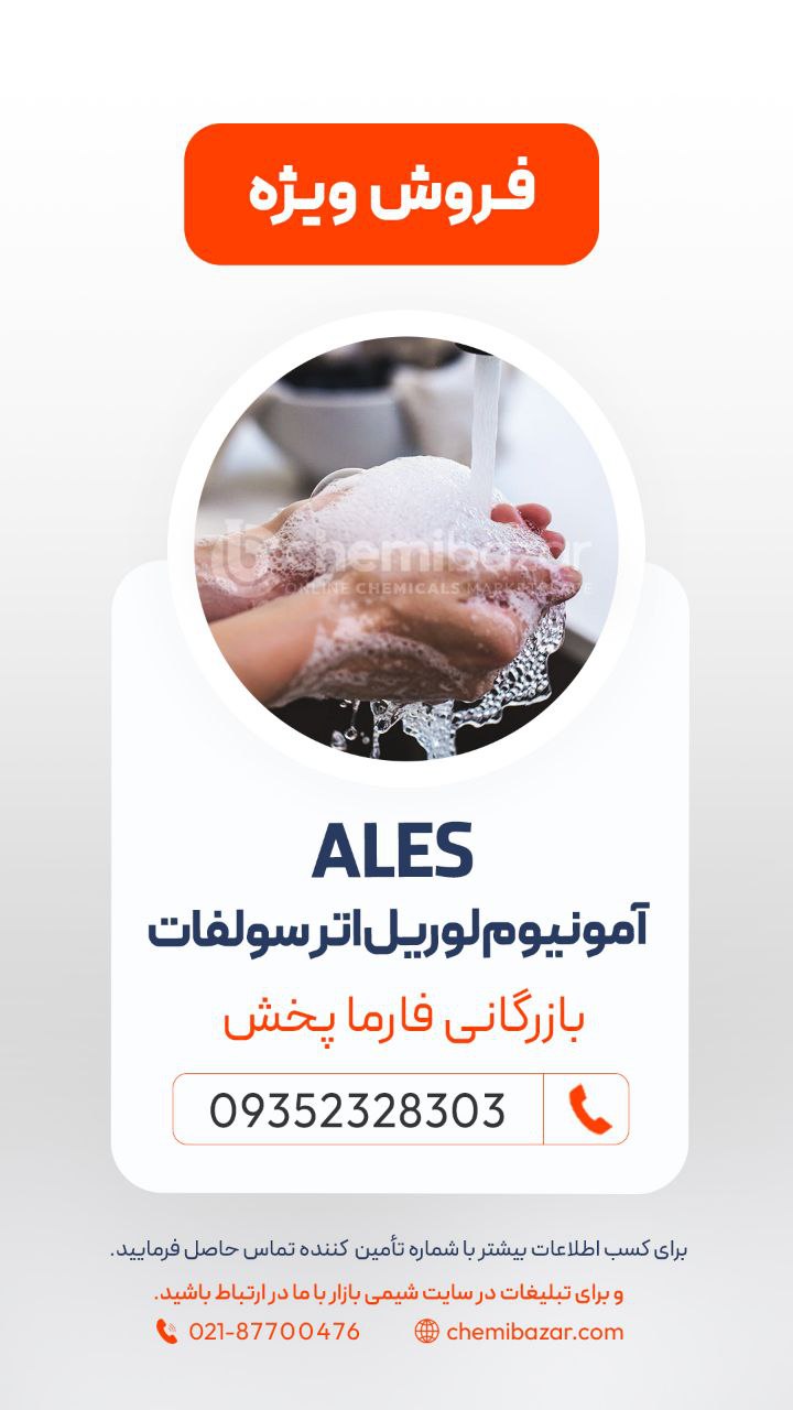 آمونیوم لوریل اتر سولفات