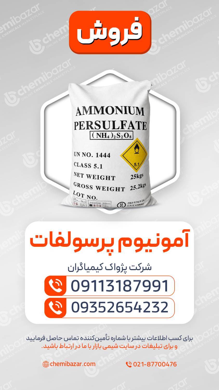 آمونیوم پر سولفات
