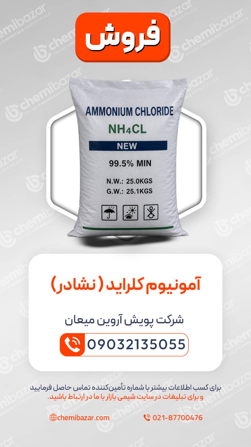 آمونیوم_کلراید (نشادر)