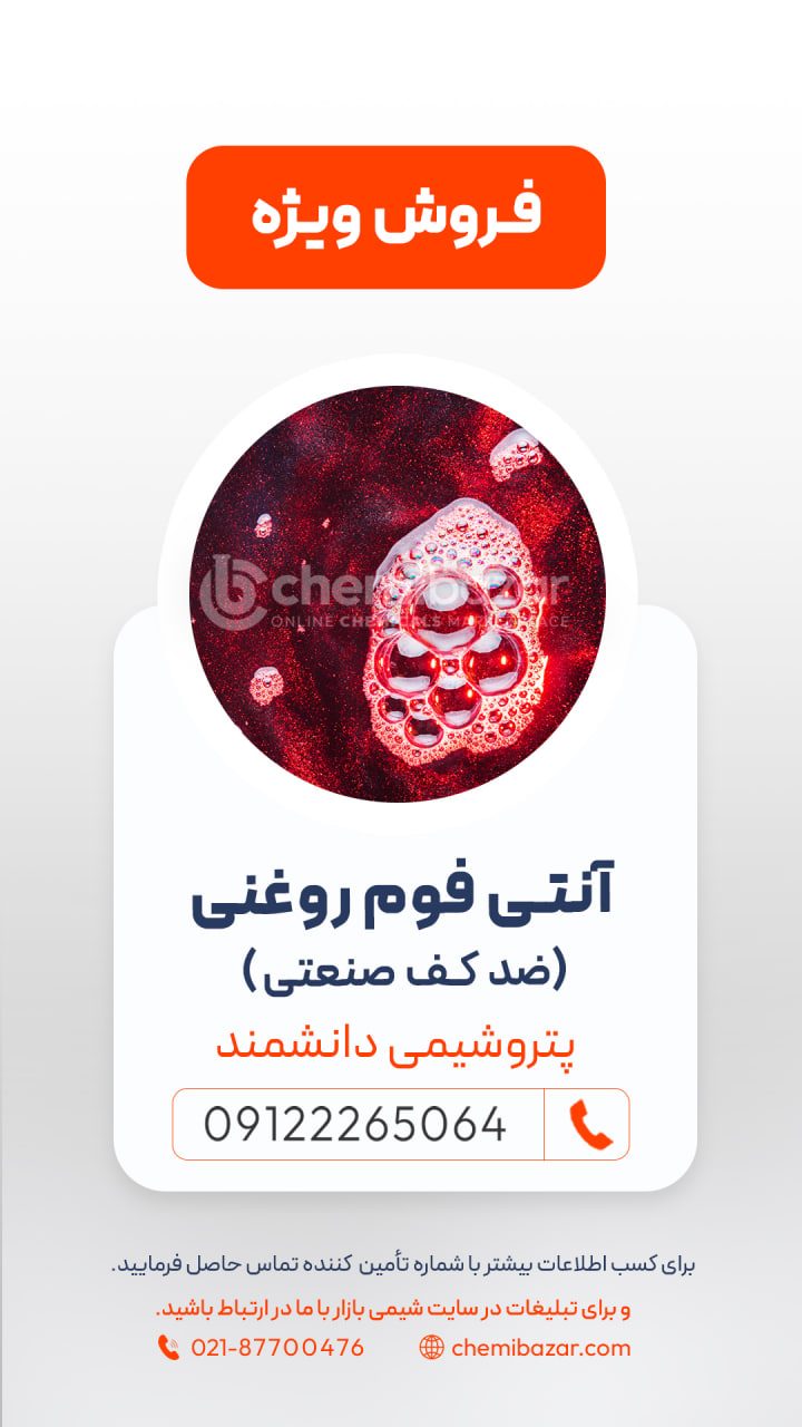 آنتی فوم روغنی (ضد کف صنعتی)