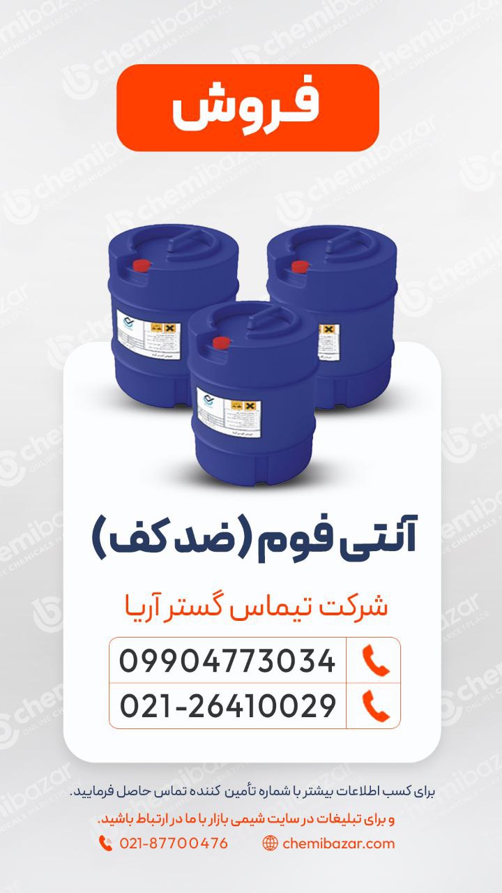 آنتی فوم (ضد کف)