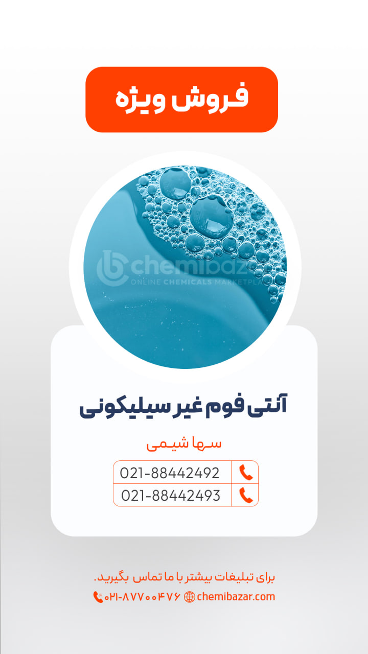 آنتی فوم غیر سیلیکونی