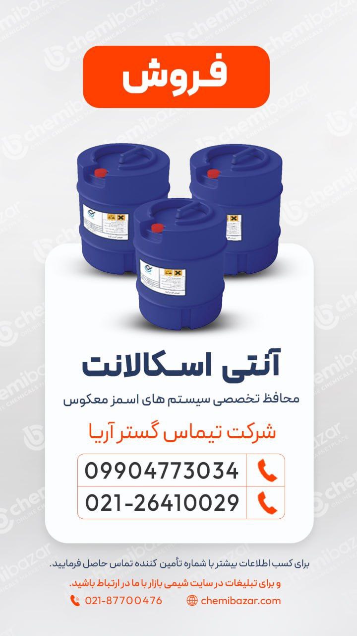 آنتی‌ اسکالانت