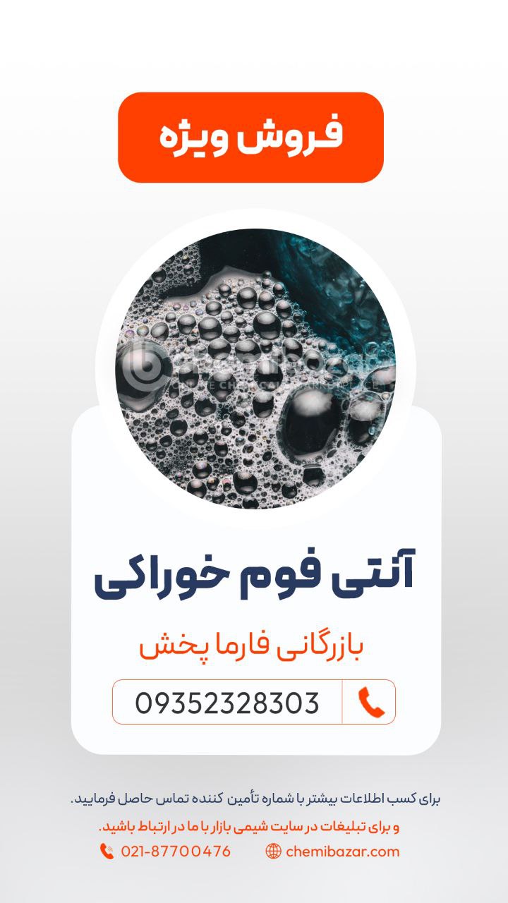 آنتی‌ فوم‌ خوراکی