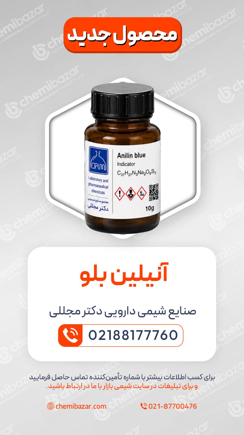 آنیلین بلو