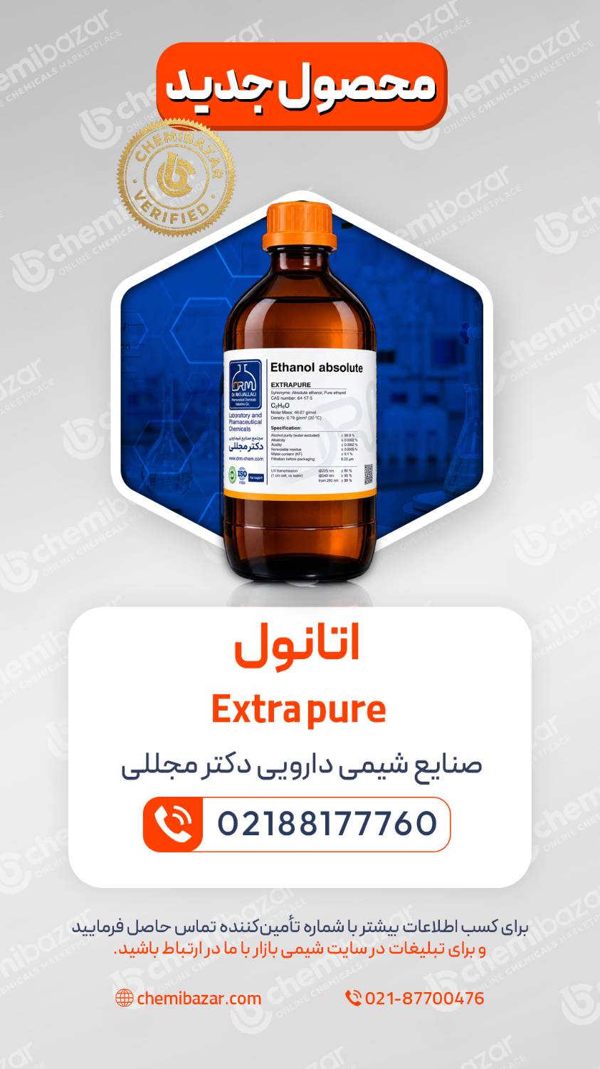 اتانول extra pure