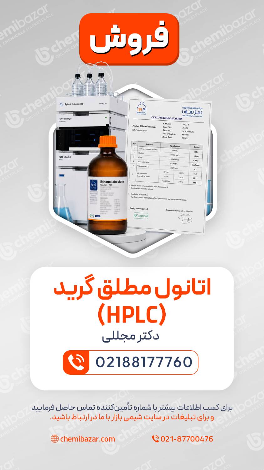 اتانول مطلق گرید HPLC