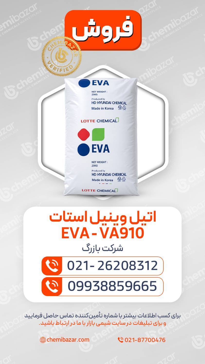  اتیل وینیل استات (EVA-VA910)