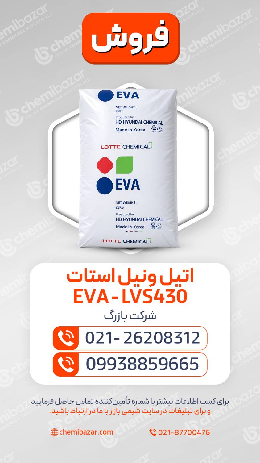 اتیل وینیل استات  LVS430