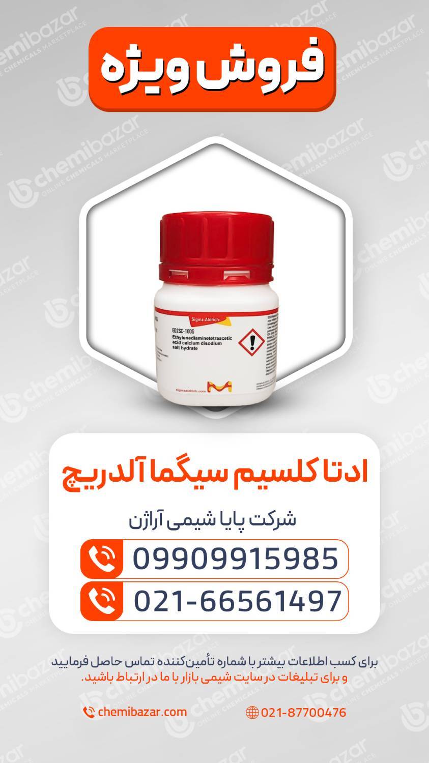 اتیلن دی آمین تترا استیک اسید کلسیم دی سدیم هیدرات