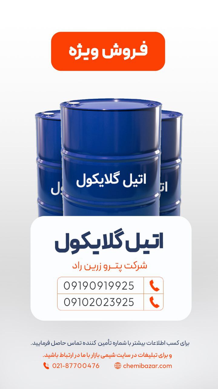 اتیلن گلایکول