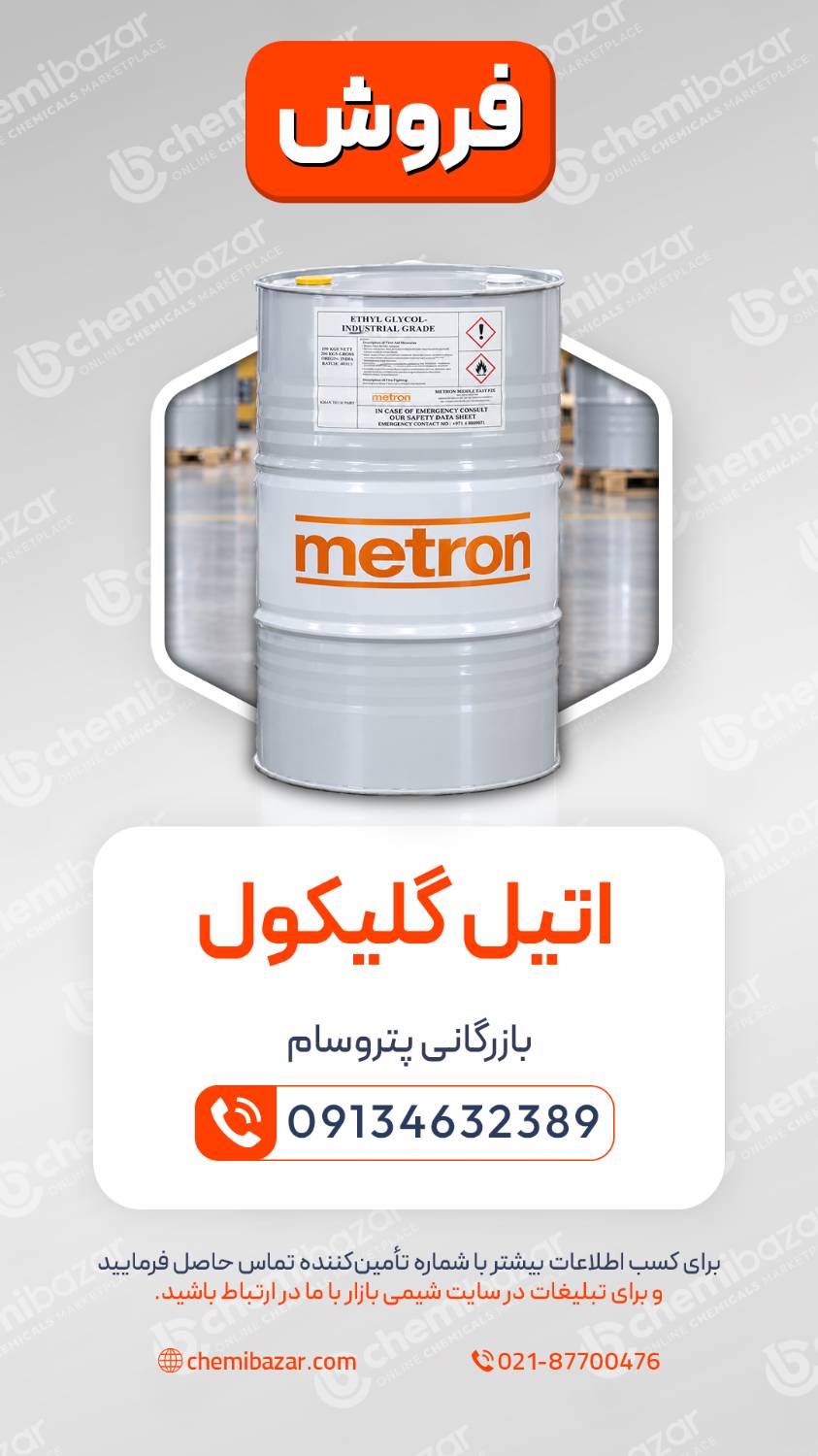 اتیلن گلایکول مترون