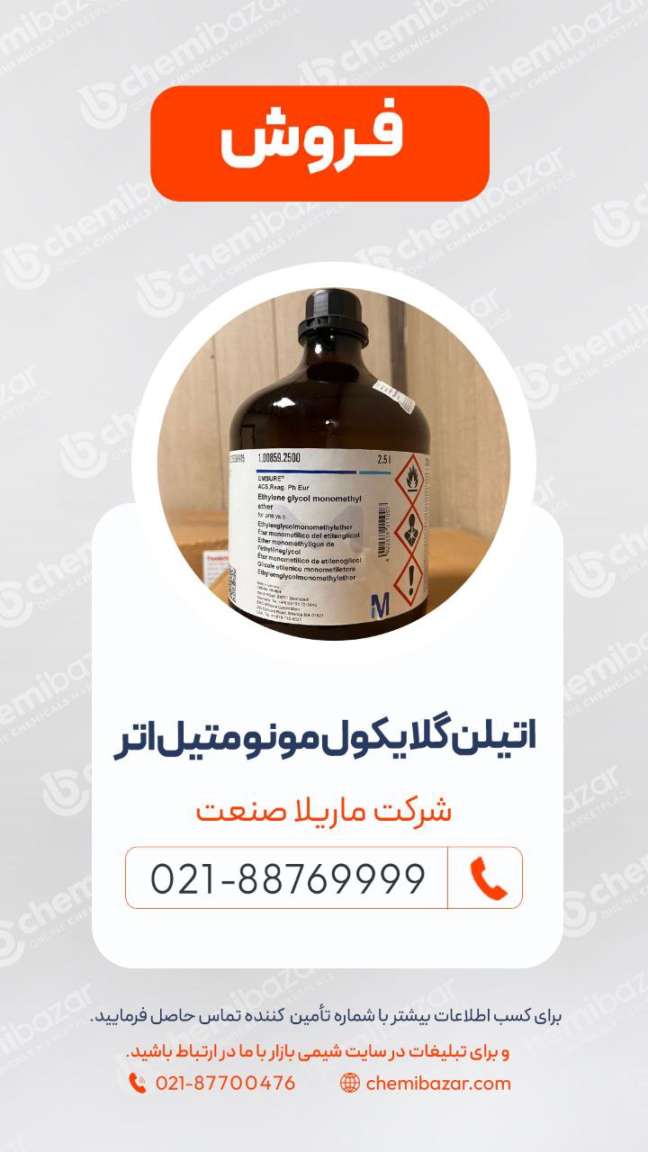 اتیلن گلایکول مونو متیل اتر