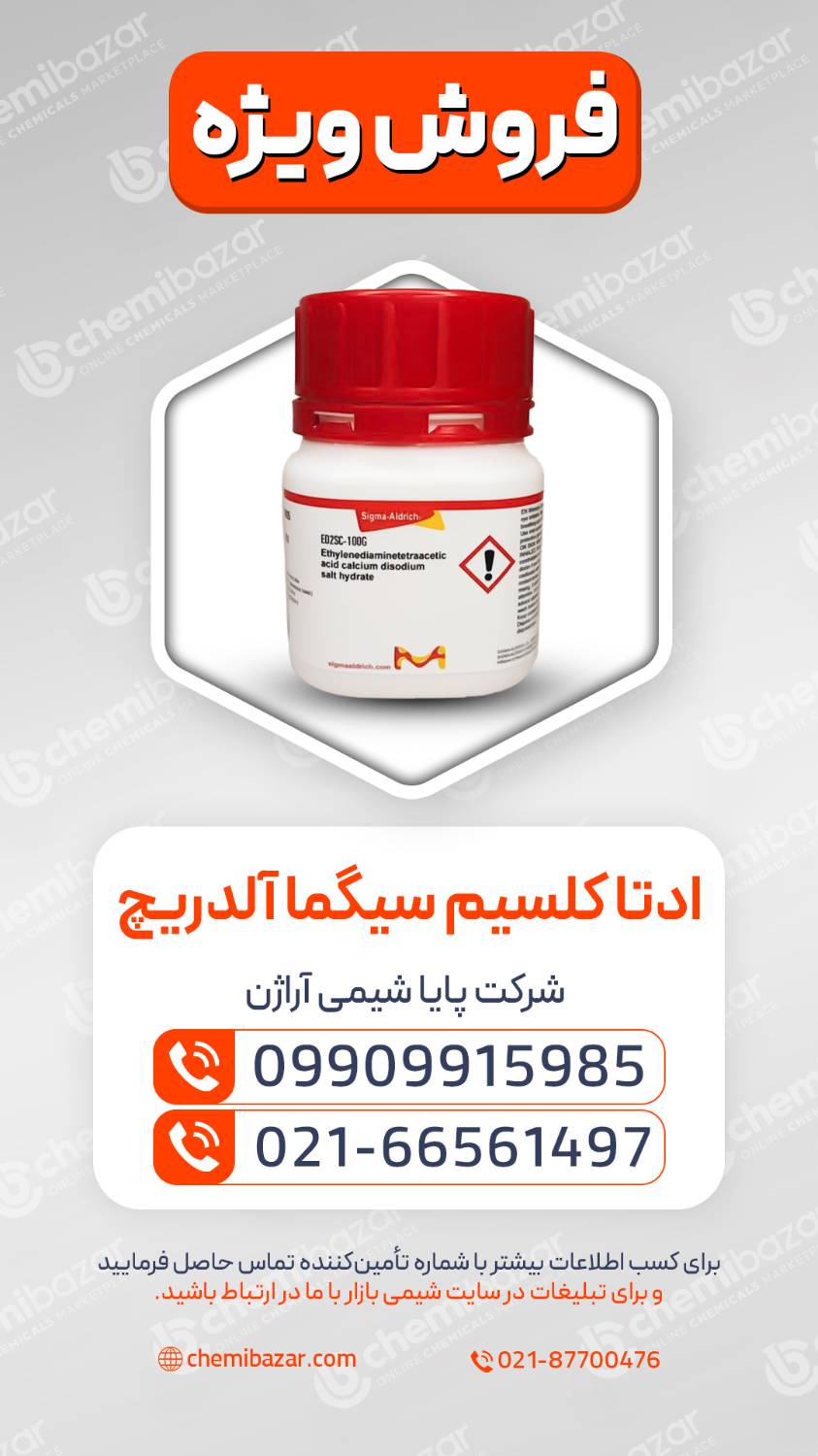 ادتا کلسیم  سیگما آلدریچ