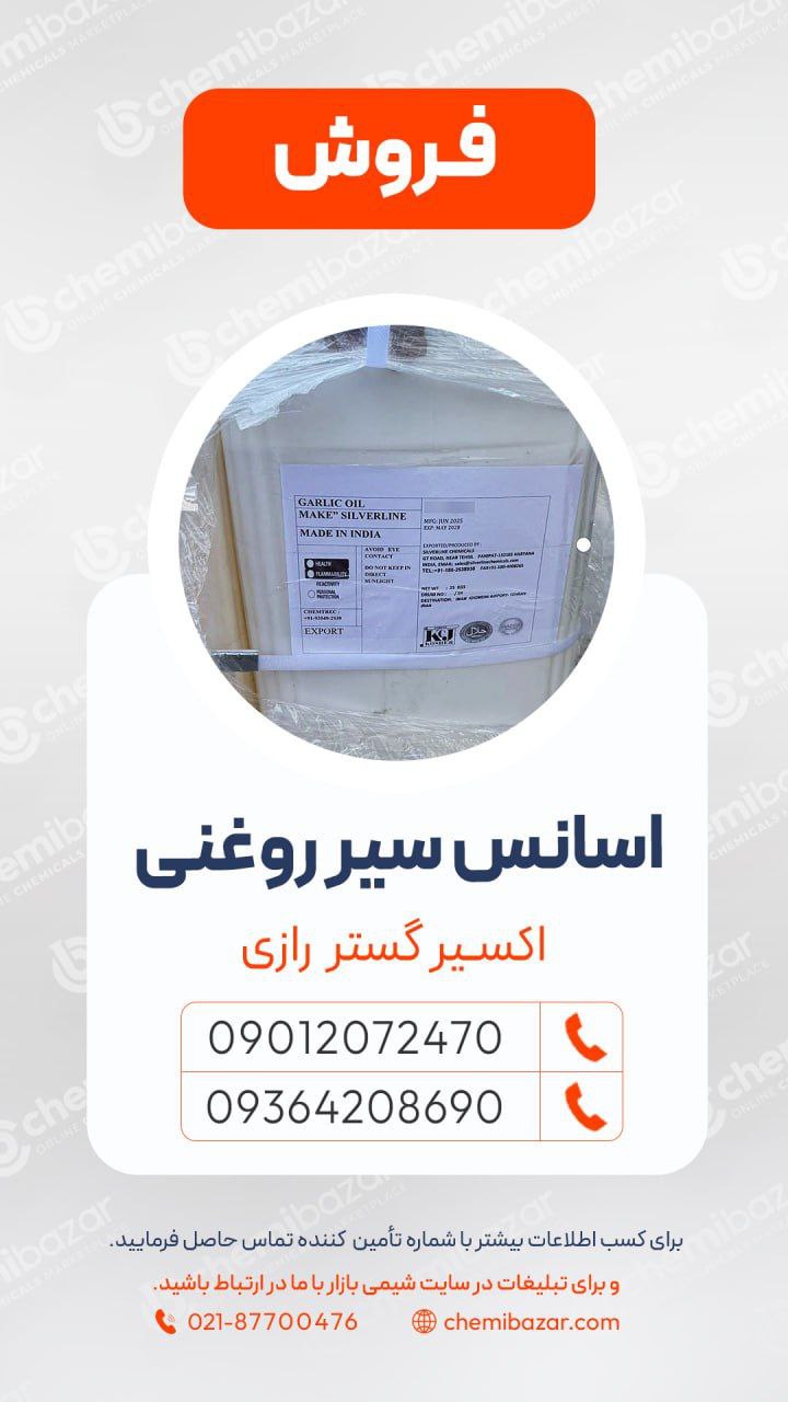 اسانس سیر روغنی