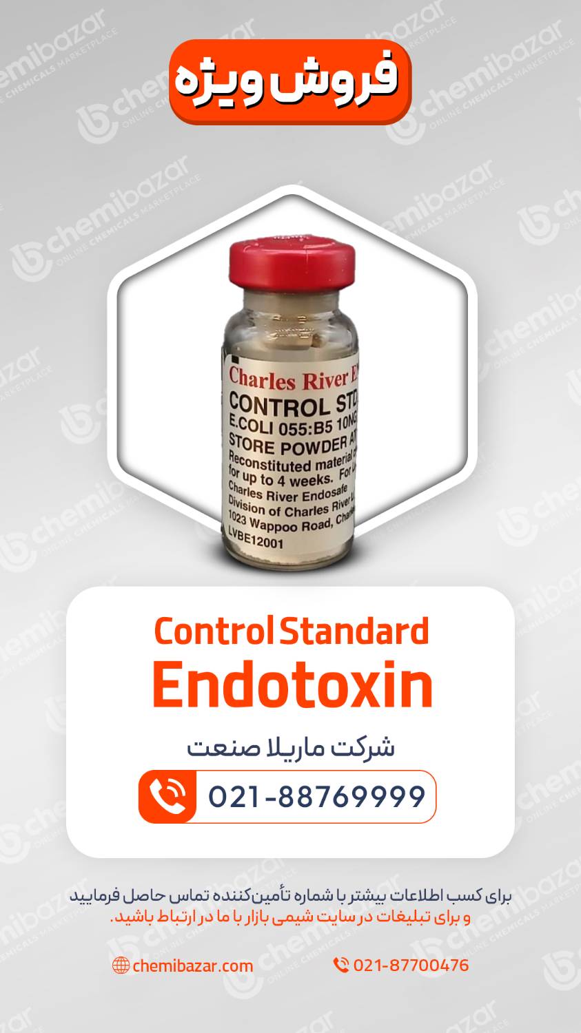استاندارد کنترل اندوتوکسین