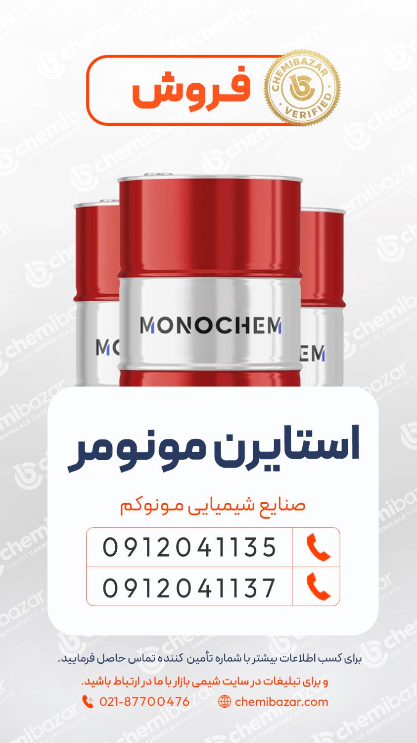  استایرن مونومر 