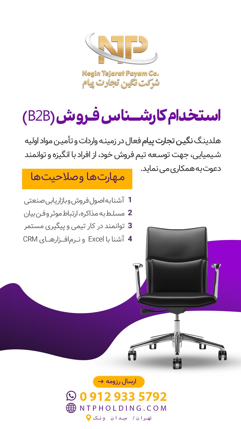 استخدام کارشناس فروش