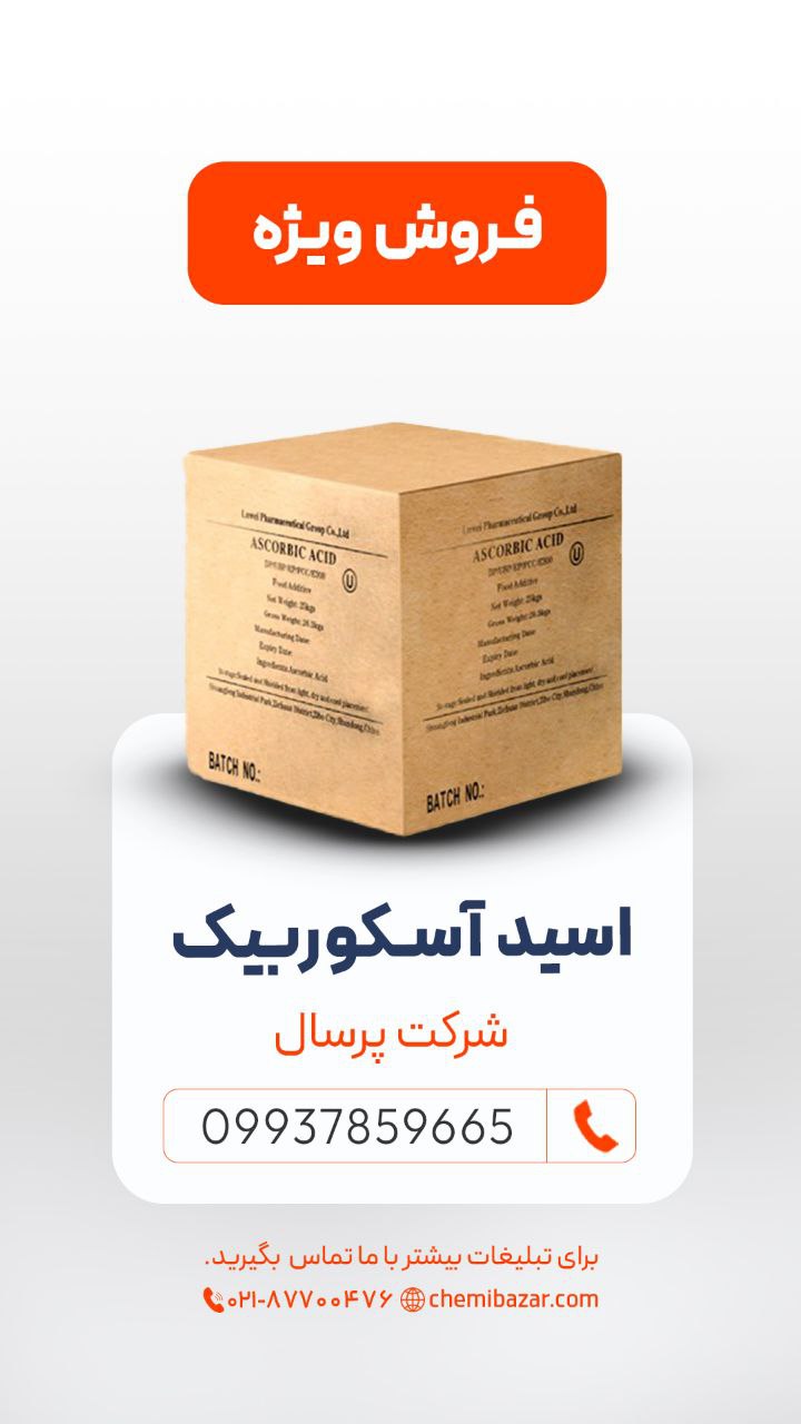 اسید آسکوربیک