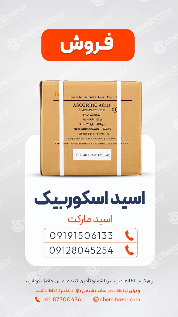  اسید آسکوربیک