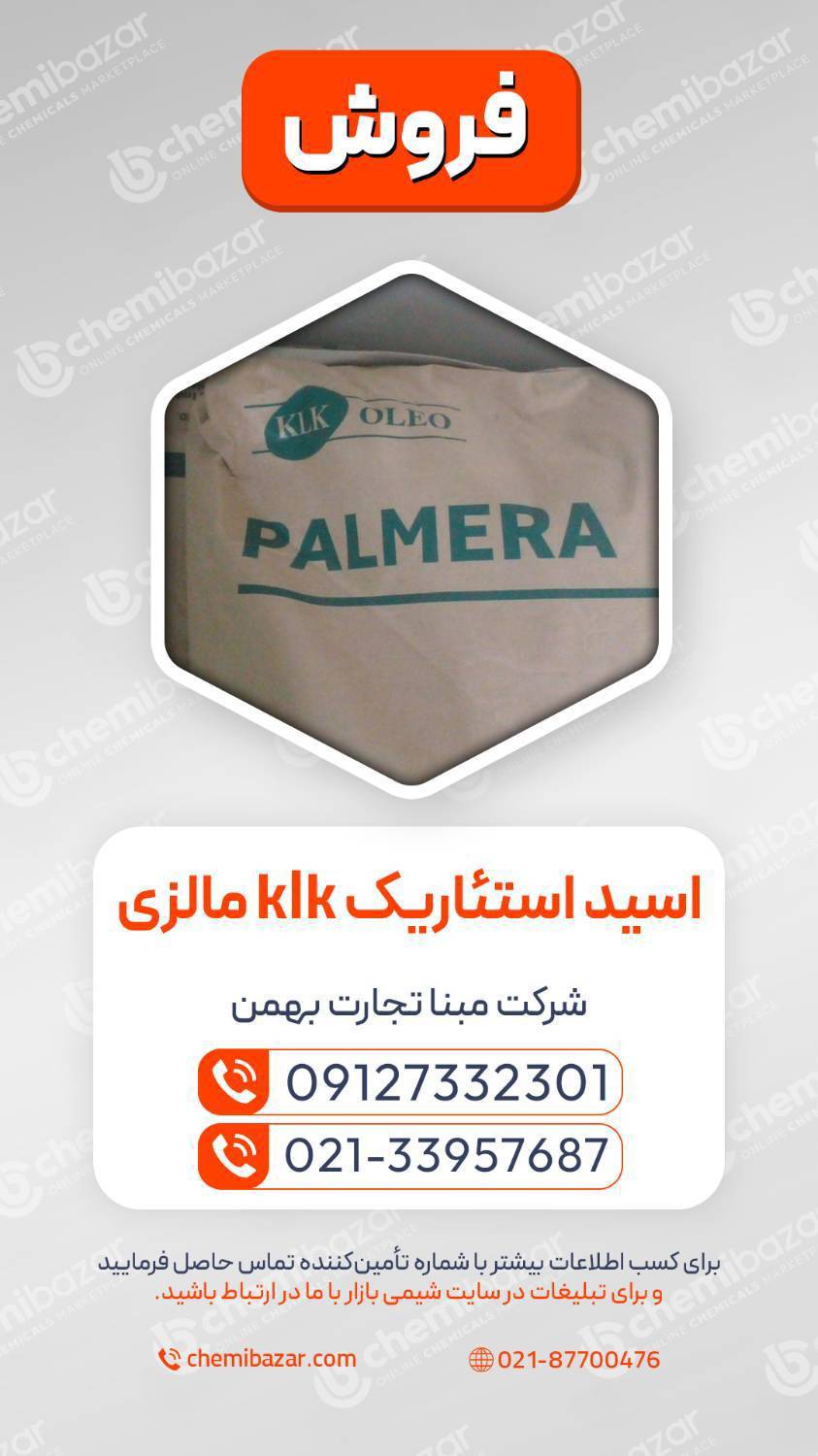اسید استئاریک KLK مالزی