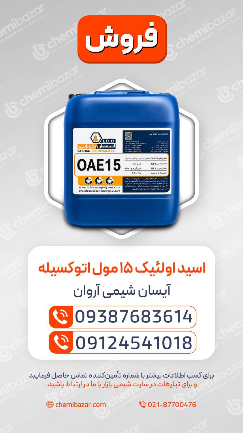  اسید اولئیک 15 مول اتوکسیله 