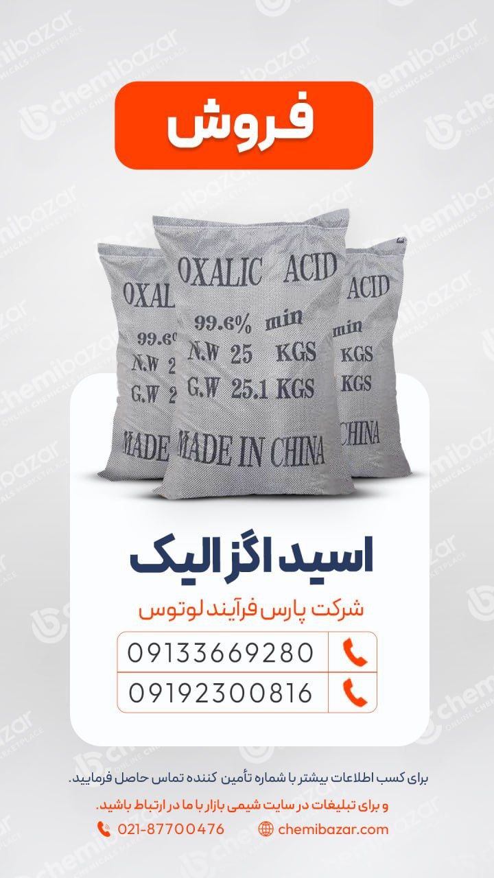 اسید اگزالیک