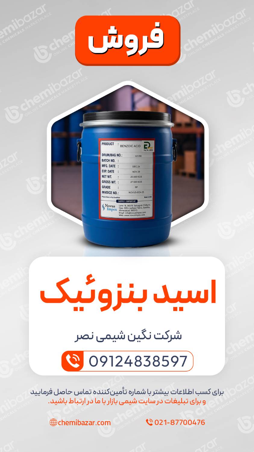  اسید بنزوئیک
