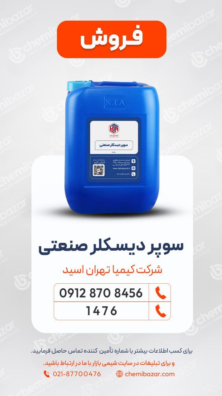 اسید دیسکلر