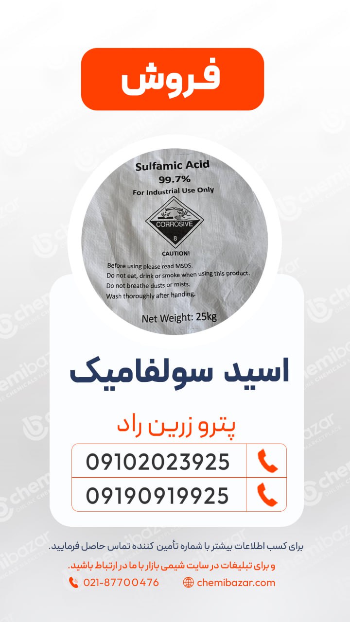اسید سولفامیک