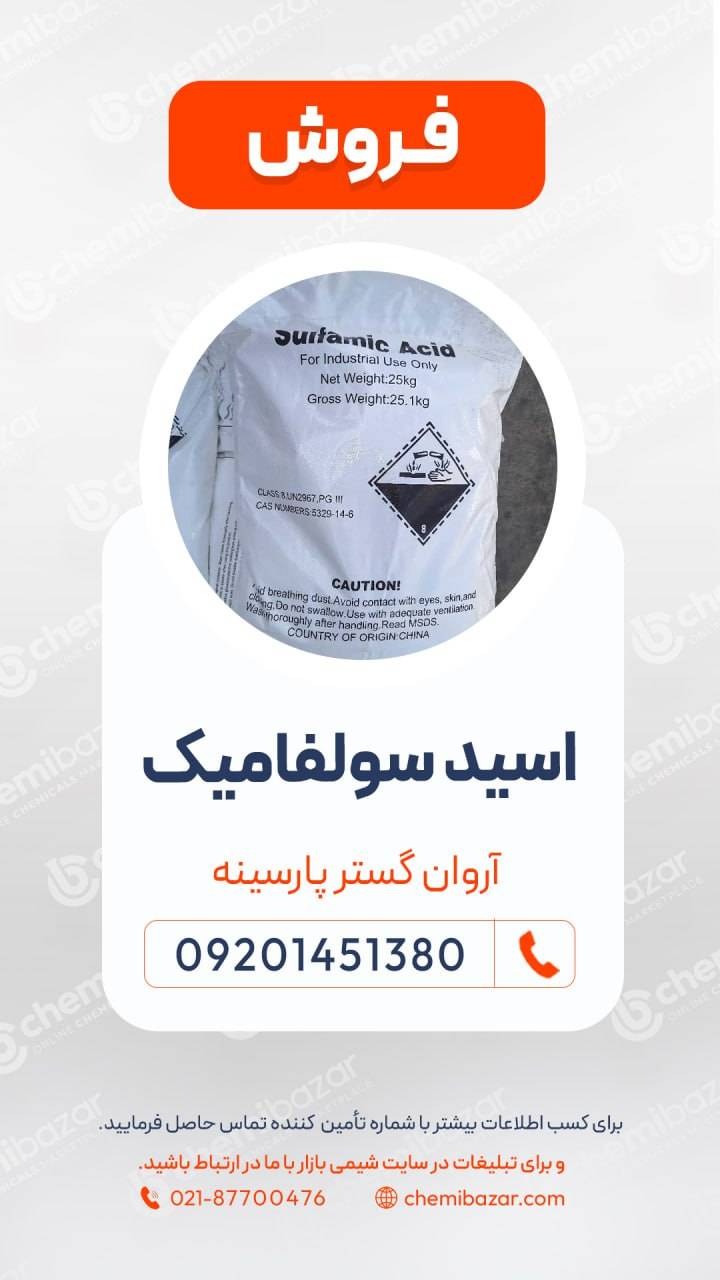 اسید سولفامیک
