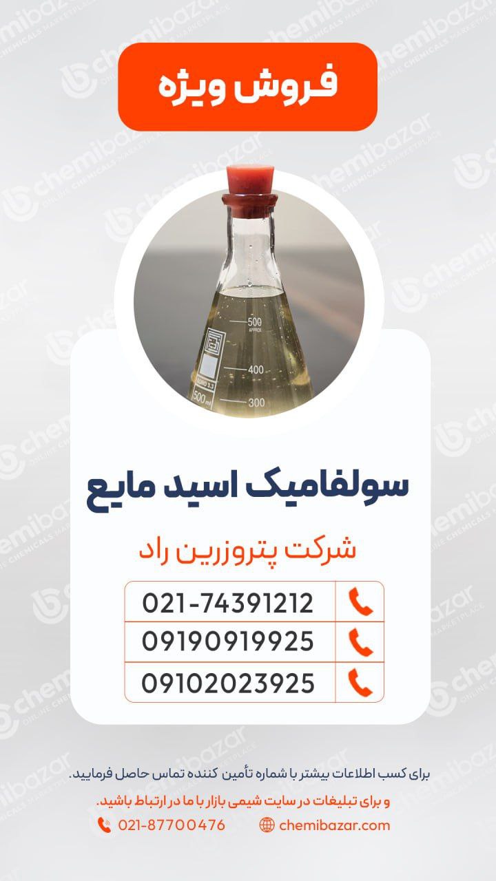  اسید سولفامیک مایع 