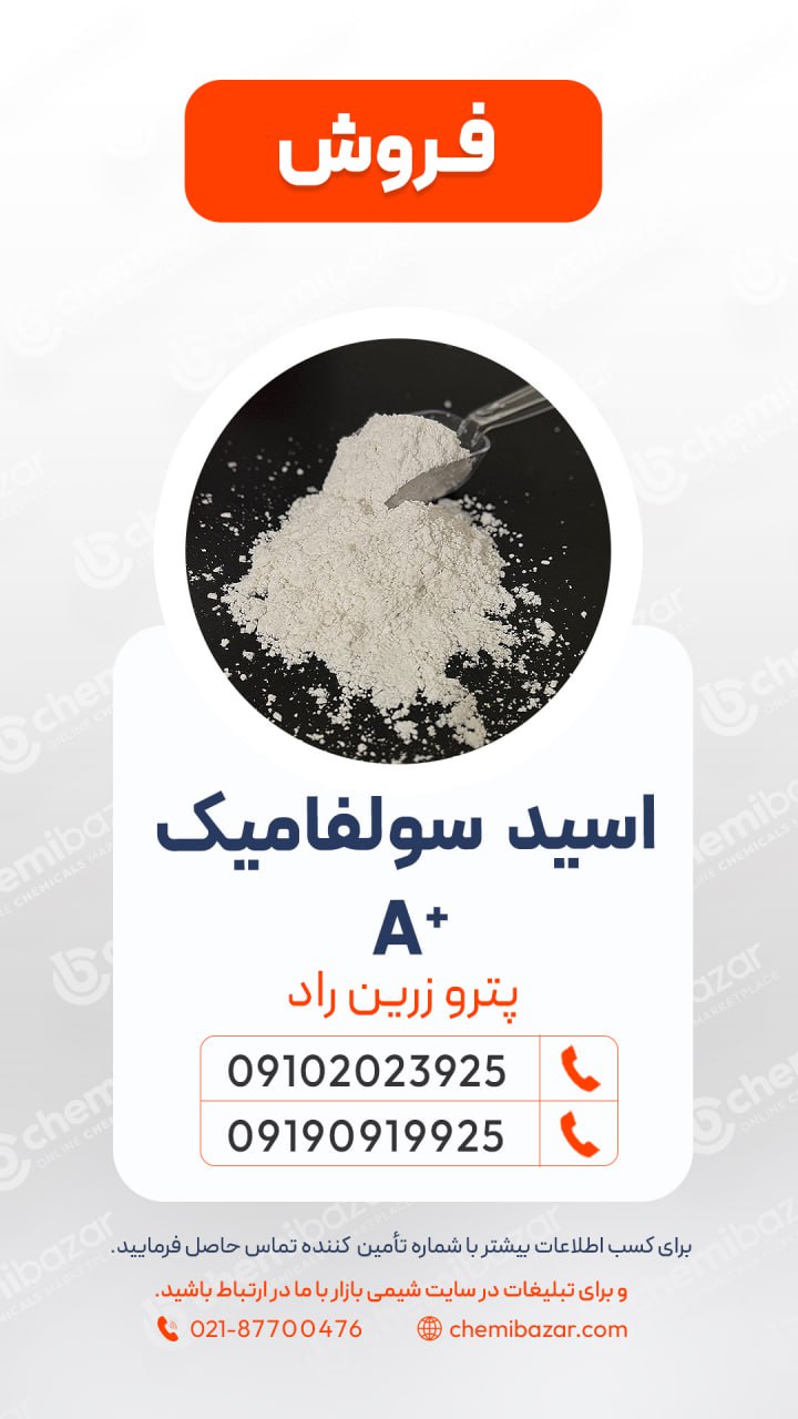 اسید سولفامیک گرید A+