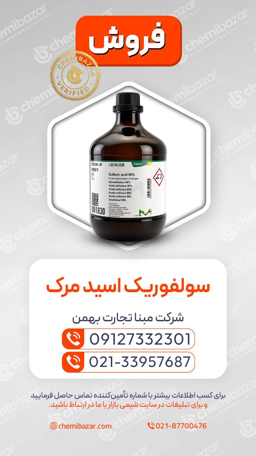اسید سولفوریک مرک