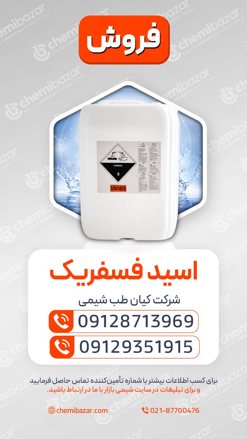 اسید فسفریک