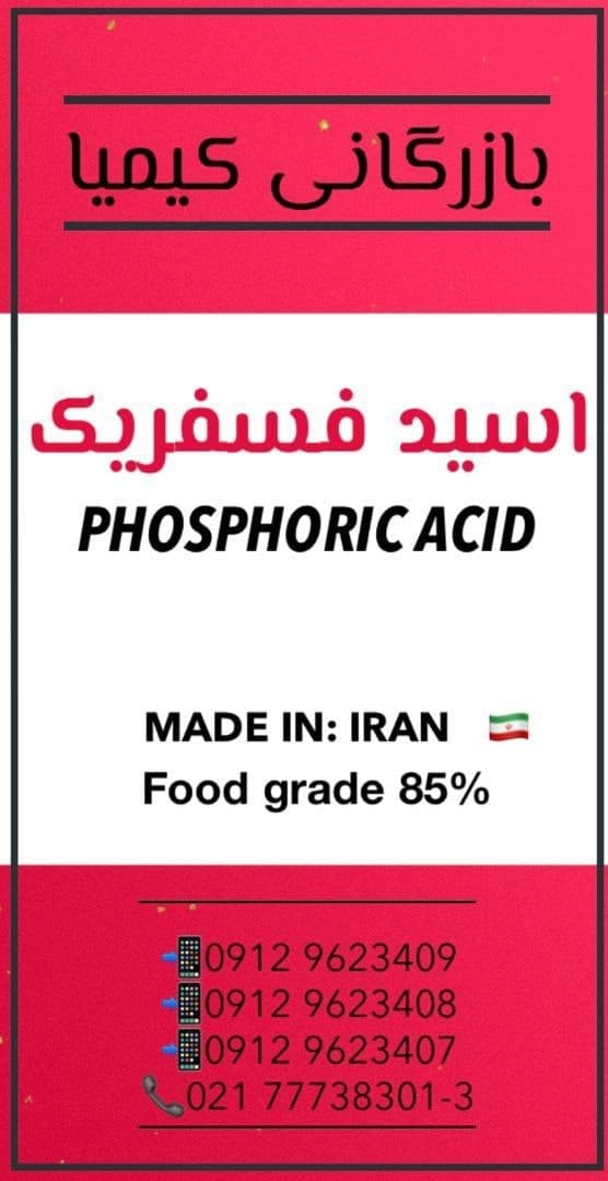 اسید فسفریک 85% خوراکی گالنی و مخزن - صنعتی