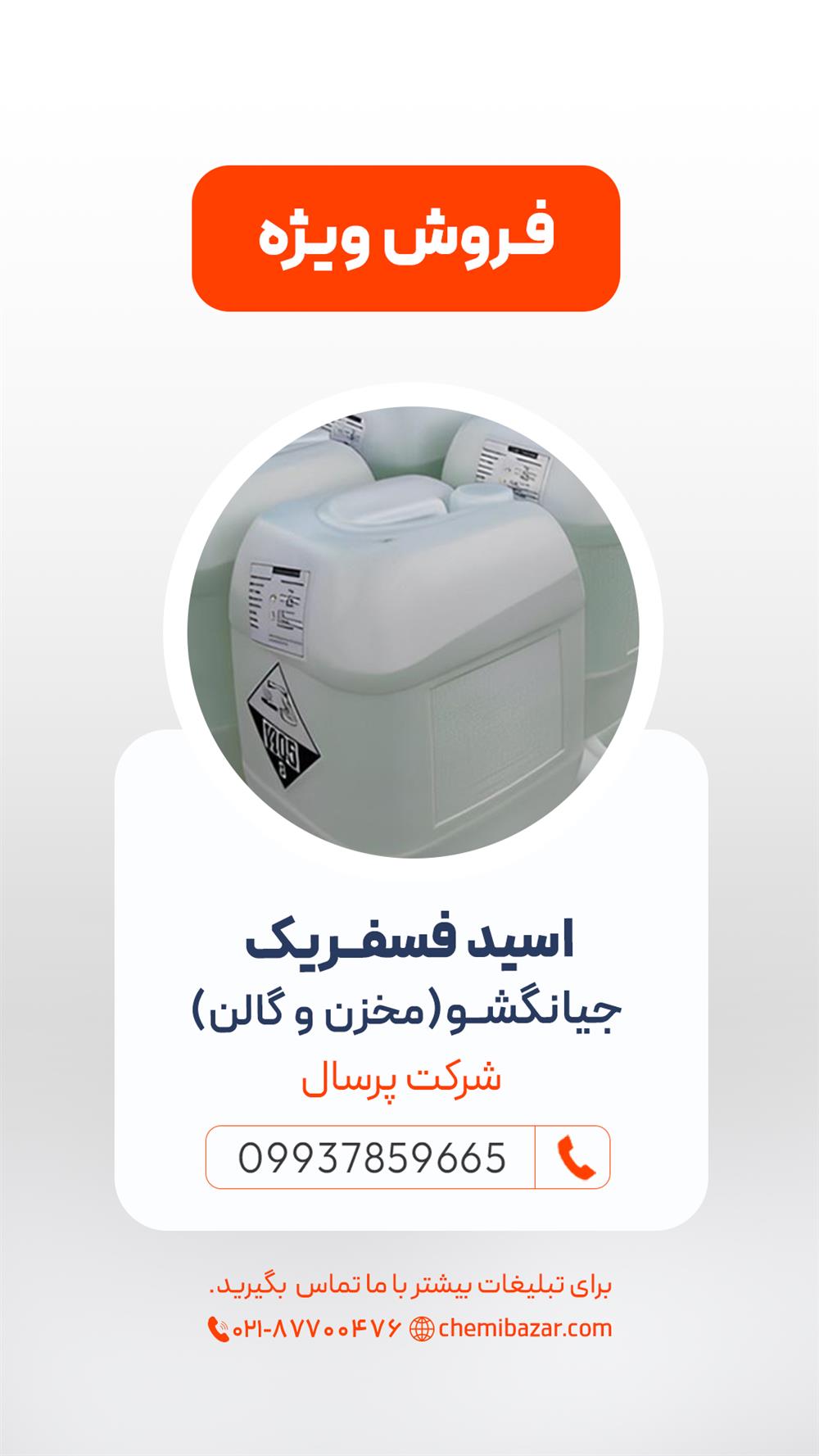 اسید فسفریک جیانگشو