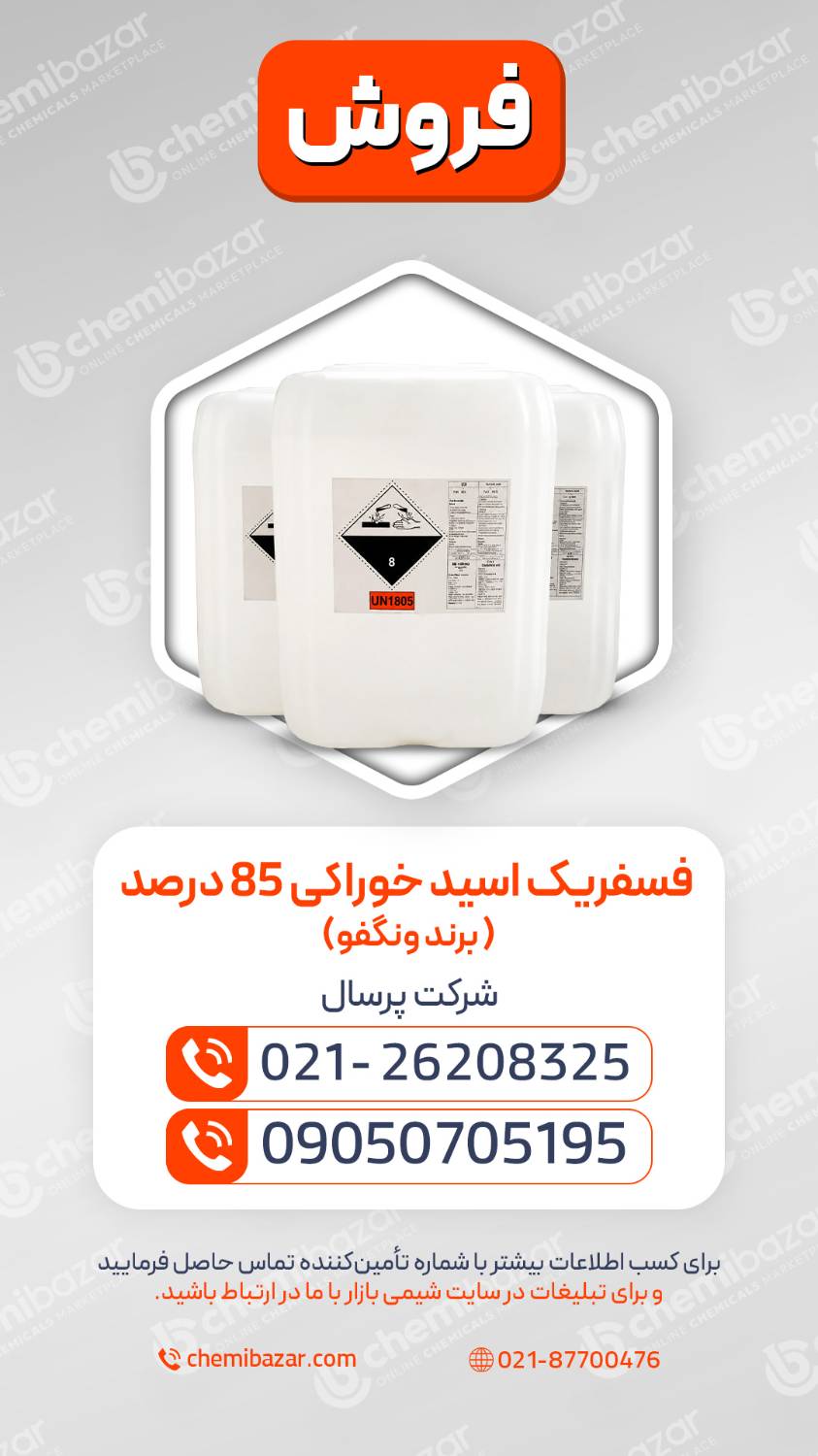 اسید فسفریک خوراکی 85%