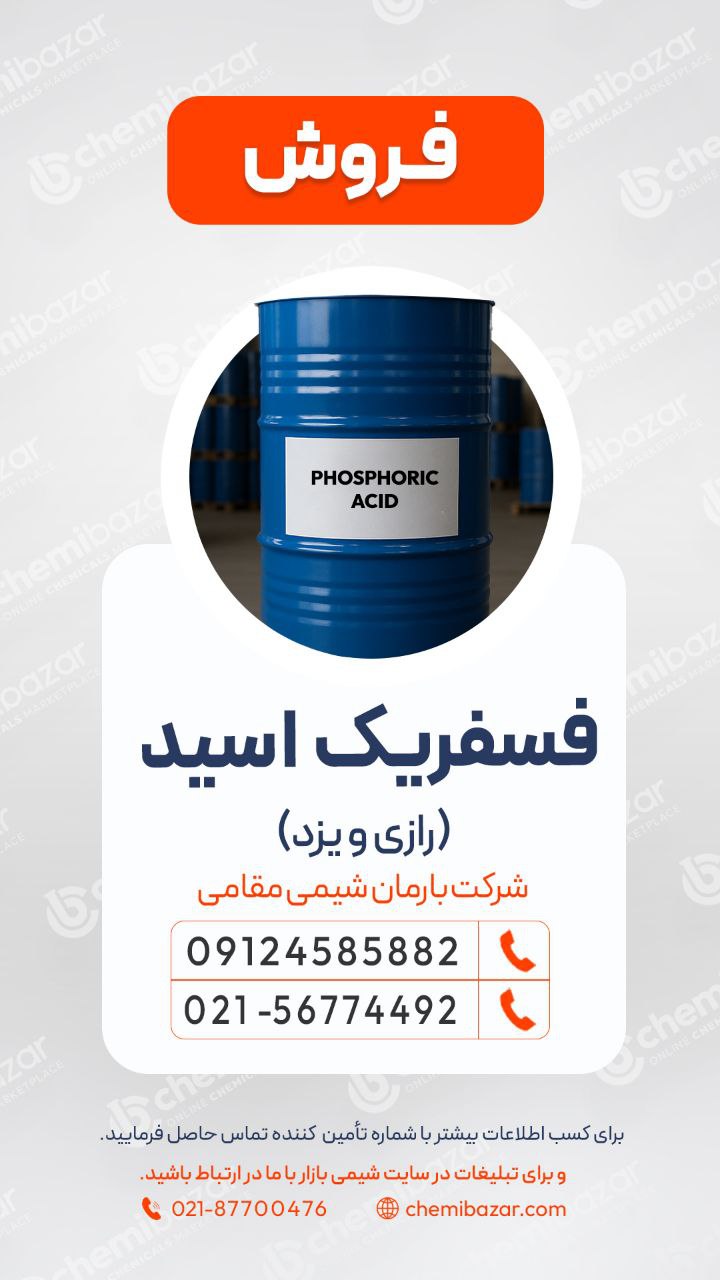 اسید فسفریک رازی و یزد