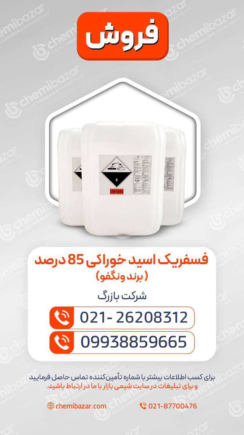 اسید فسفریک ۸۵% خوراکی