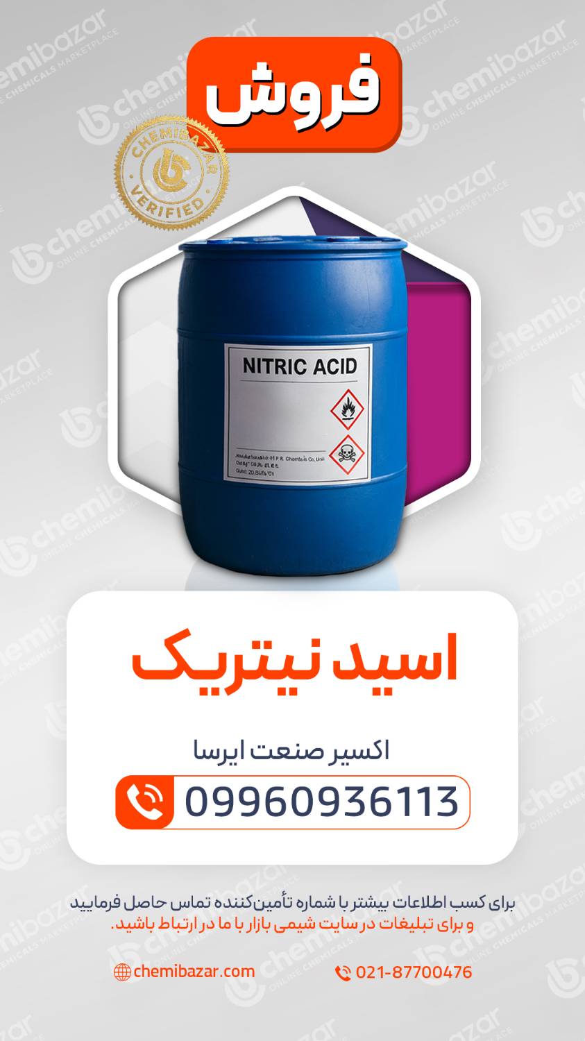 اسید نیتریک Nitric Acid