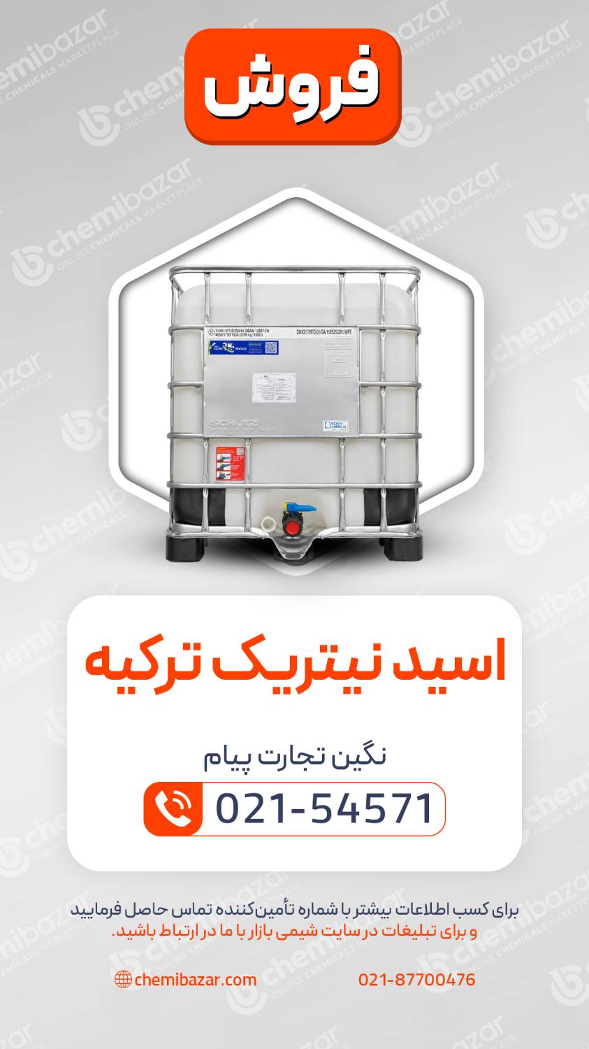 اسید نیتریک ترکیه 